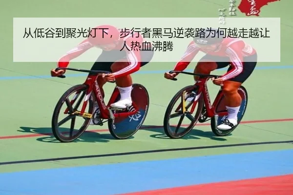 从低谷到聚光灯下，步行者黑马逆袭路为何越走越让人热血沸腾